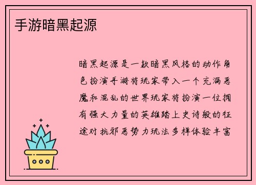 手游暗黑起源