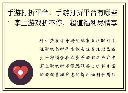 手游打折平台、手游打折平台有哪些：掌上游戏折不停，超值福利尽情享