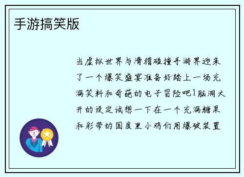 手游搞笑版