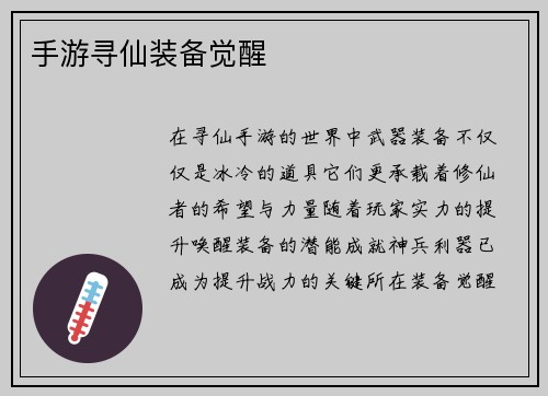 手游寻仙装备觉醒