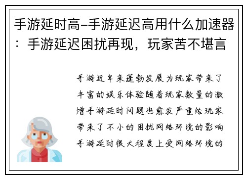 手游延时高-手游延迟高用什么加速器：手游延迟困扰再现，玩家苦不堪言