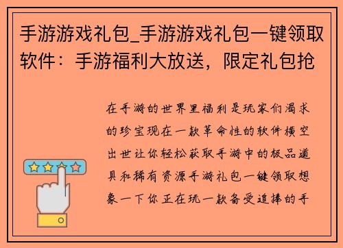 手游游戏礼包_手游游戏礼包一键领取软件：手游福利大放送，限定礼包抢先领