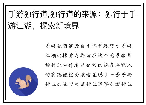 手游独行道,独行道的来源：独行于手游江湖，探索新境界