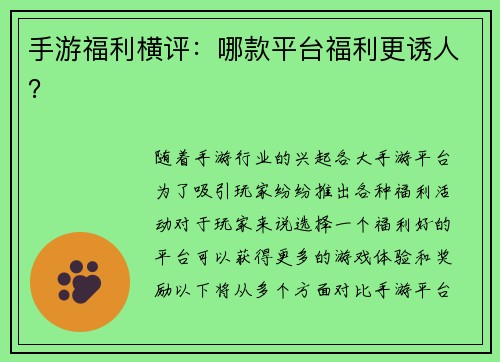 手游福利横评：哪款平台福利更诱人？