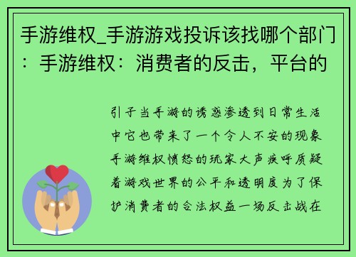 手游维权_手游游戏投诉该找哪个部门：手游维权：消费者的反击，平台的责任