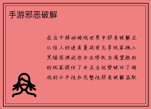 手游邪恶破解