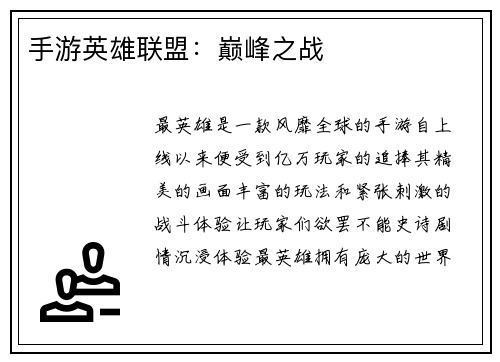 手游英雄联盟：巅峰之战