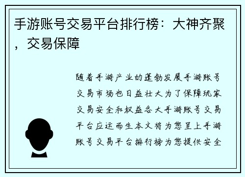 手游账号交易平台排行榜：大神齐聚，交易保障