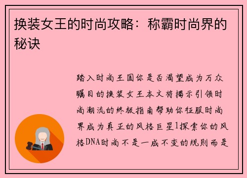 换装女王的时尚攻略：称霸时尚界的秘诀