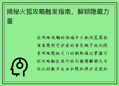 揭秘火狐攻略触发指南，解锁隐藏力量