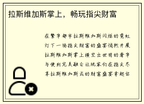 拉斯维加斯掌上，畅玩指尖财富