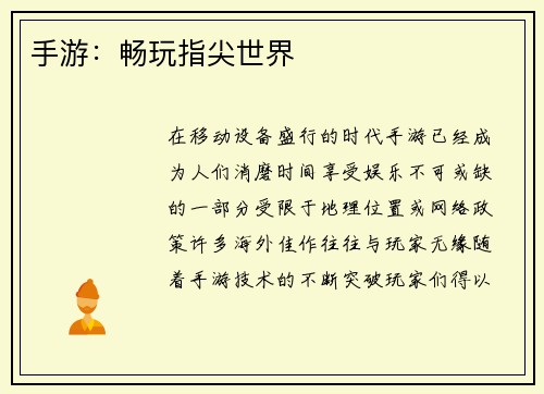 手游：畅玩指尖世界