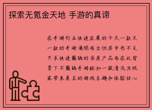 探索无氪金天地 手游的真谛