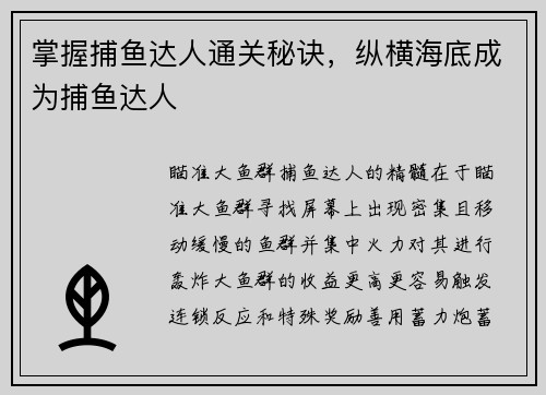 掌握捕鱼达人通关秘诀，纵横海底成为捕鱼达人
