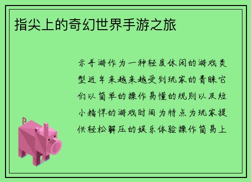 指尖上的奇幻世界手游之旅