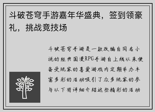 斗破苍穹手游嘉年华盛典，签到领豪礼，挑战竞技场