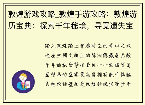 敦煌游戏攻略_敦煌手游攻略：敦煌游历宝典：探索千年秘境，寻觅遗失宝藏