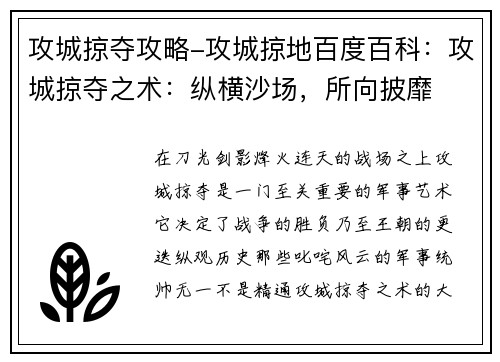 攻城掠夺攻略-攻城掠地百度百科：攻城掠夺之术：纵横沙场，所向披靡