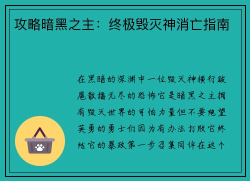 攻略暗黑之主：终极毁灭神消亡指南