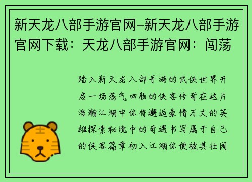新天龙八部手游官网-新天龙八部手游官网下载：天龙八部手游官网：闯荡武林江湖，书写侠客传奇