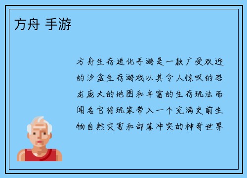 方舟 手游