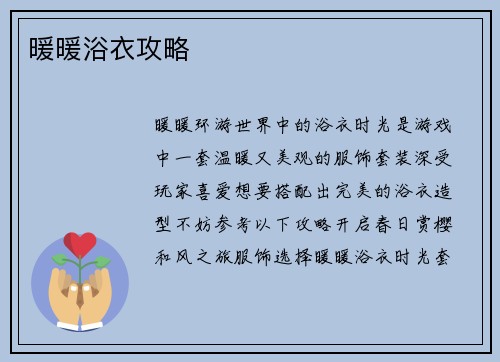 暖暖浴衣攻略