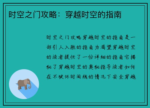时空之门攻略：穿越时空的指南