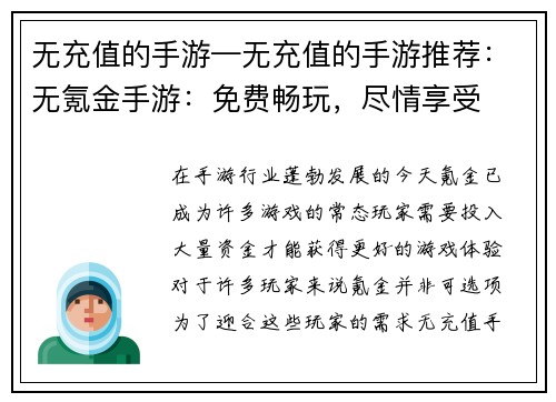 无充值的手游—无充值的手游推荐：无氪金手游：免费畅玩，尽情享受
