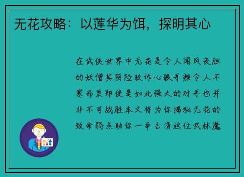 无花攻略：以莲华为饵，探明其心