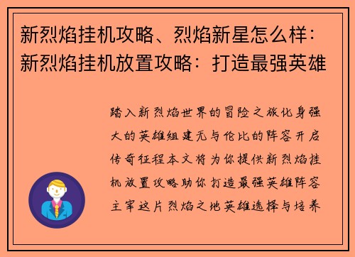 新烈焰挂机攻略、烈焰新星怎么样：新烈焰挂机放置攻略：打造最强英雄阵容