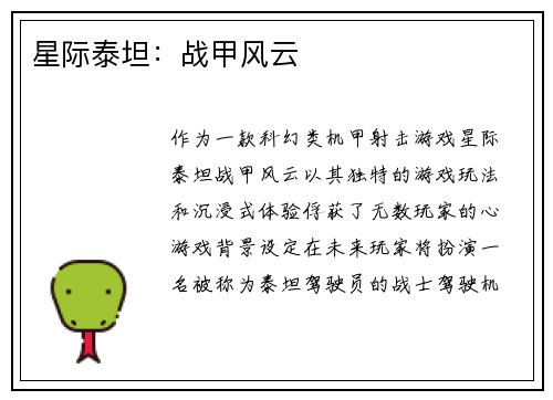 星际泰坦：战甲风云