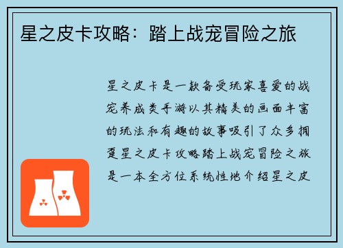 星之皮卡攻略：踏上战宠冒险之旅