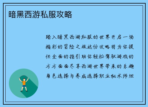 暗黑西游私服攻略