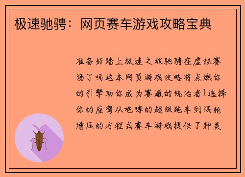 极速驰骋：网页赛车游戏攻略宝典