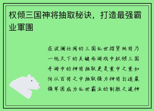 权倾三国神将抽取秘诀，打造最强霸业軍團