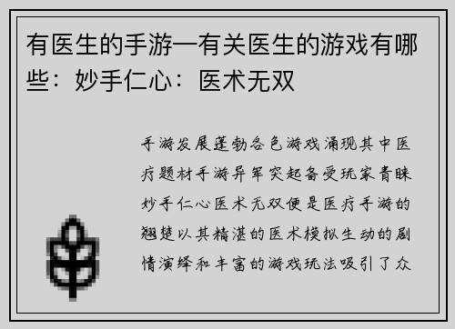有医生的手游—有关医生的游戏有哪些：妙手仁心：医术无双