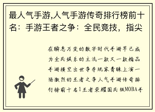 最人气手游,人气手游传奇排行榜前十名：手游王者之争：全民竞技，指尖对决