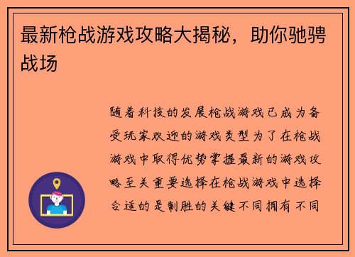 最新枪战游戏攻略大揭秘，助你驰骋战场