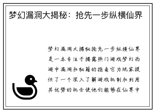 梦幻漏洞大揭秘：抢先一步纵横仙界