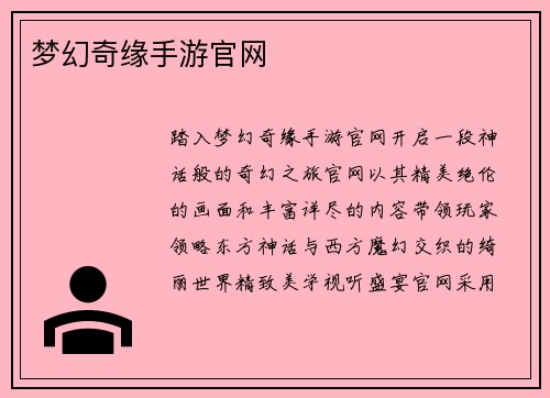 梦幻奇缘手游官网