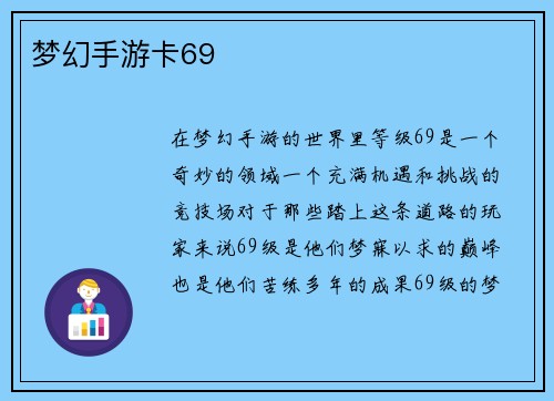 梦幻手游卡69
