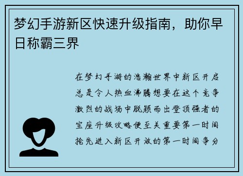 梦幻手游新区快速升级指南，助你早日称霸三界