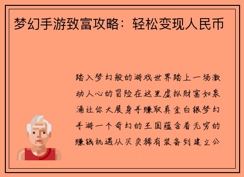 梦幻手游致富攻略：轻松变现人民币