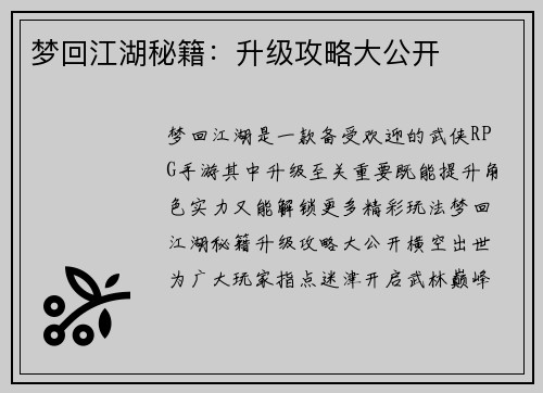 梦回江湖秘籍：升级攻略大公开