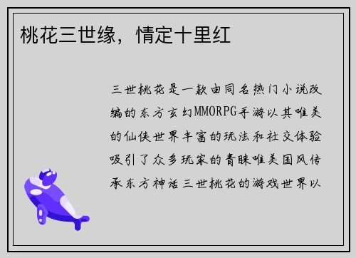 桃花三世缘，情定十里红