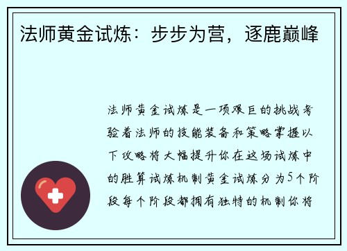 法师黄金试炼：步步为营，逐鹿巅峰