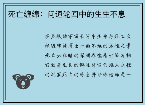 死亡缠绵：问道轮回中的生生不息