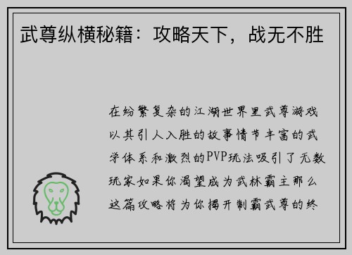 武尊纵横秘籍：攻略天下，战无不胜