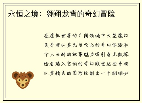 永恒之境：翱翔龙背的奇幻冒险