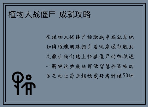 植物大战僵尸 成就攻略